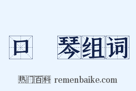 口風琴组词是什么意思的图片
